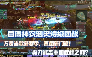 Download Video: 【剑网3】万灵当歌新赛季，霸刀团战奇穴已基本磨合完毕！神农洇首周CD迎来最高强度团战对抗，橙武霸刀视角。