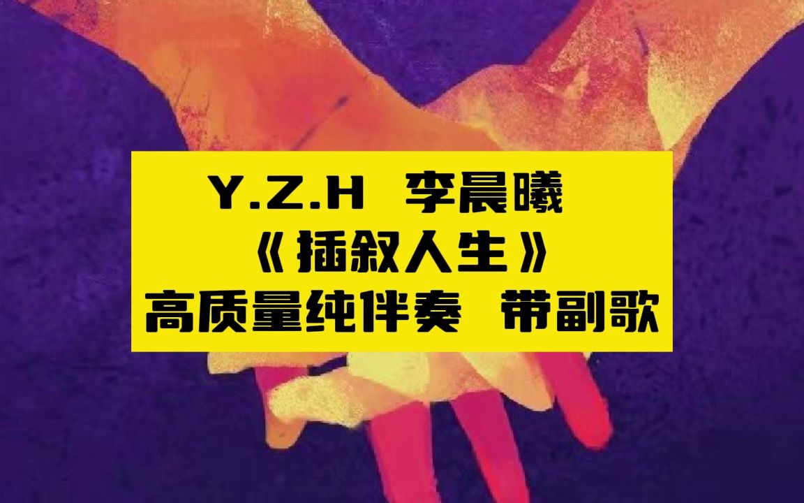 [图]Y.Z.H 李晨曦 《插叙人生》 高质量纯伴奏 带副歌