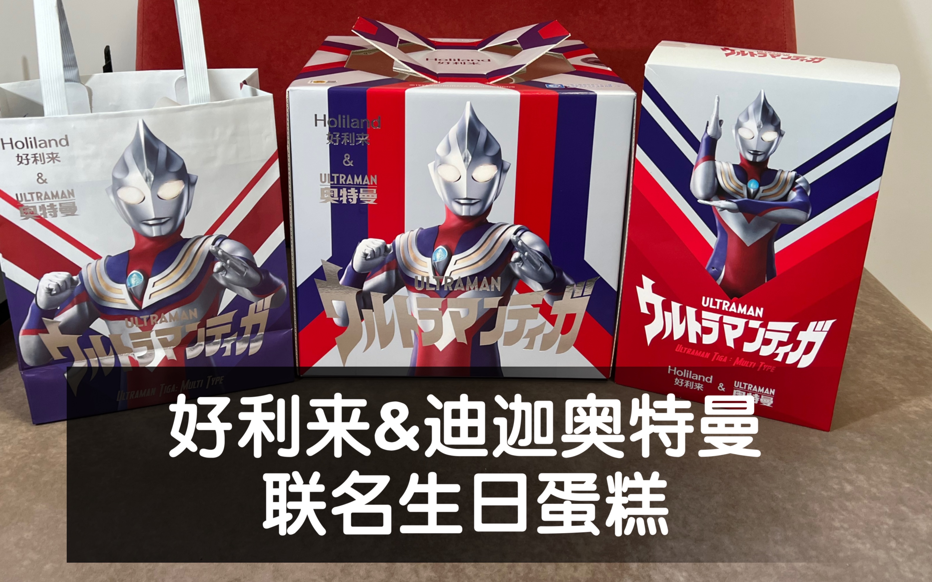 【小白安利】01期 好利来&迪迦奥特曼 正版联名生日蛋糕 送朋友超级有