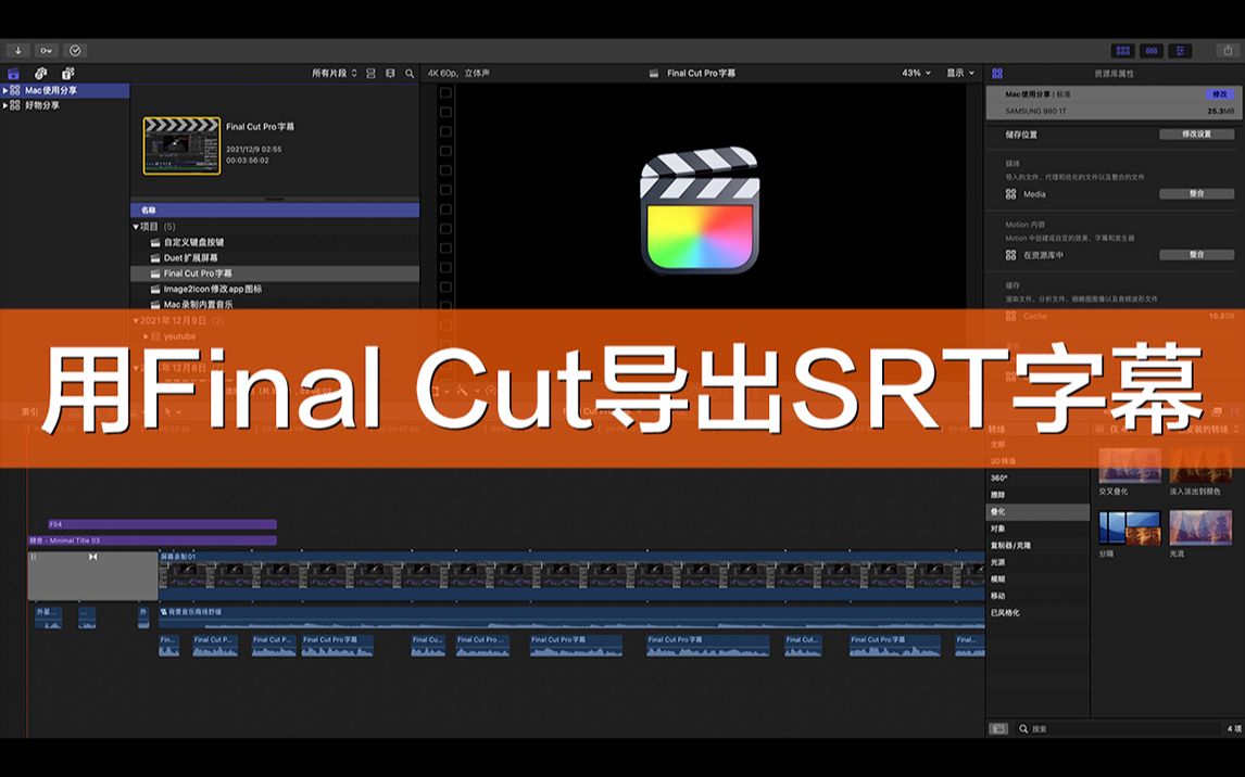 视频制作新手必看,用Final Cut Pro生成SRT字幕导入哔哩哔哩.mac os系统中无需第三方工具,直接导出SRT格式的字幕文件,方便在各大视频哔哩哔哩...