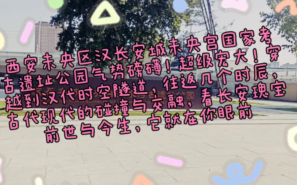 西安未央区汉长安城未央宫国家考古遗址公园气势磅礴宏伟壮观,穿越汉代时空隧道往返几个时辰,古代与现代的碰撞与交融,看长安瑰宝前世今生无比自豪...