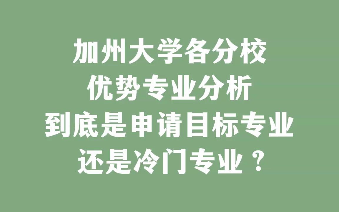 加州大学各分校 优势专业分析 到底是申请目标专业还是冷门专业?哔哩哔哩bilibili