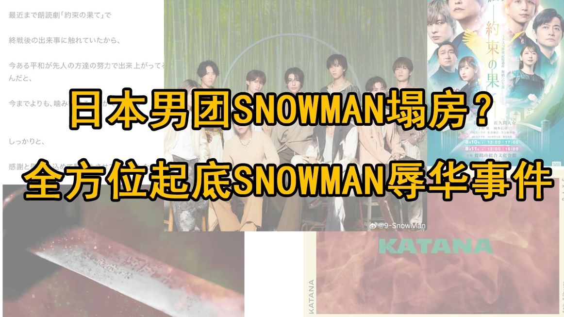 日本男团snowman1017军刀相关内容哔哩哔哩bilibili