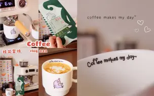 Video herunterladen: Coffee vlog/空气里有桂花香啦 喝杯桂花拿铁~