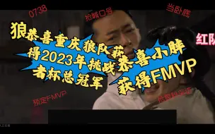 Download Video: 【挑战者杯总决赛，狼队对战AG】0738，粉丝不积德，当卧底，抢口号，让你们拿冠军那还得了，让我们恭喜重庆狼队获得2023年挑战者杯总冠军，小胖获得FMVP