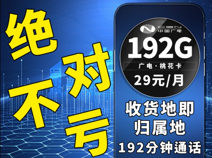 办理绝对不亏,不仅是流量和通话上的优惠还是收货地即归属地满足小伙伴的各种需求,广电这次是乘胜追击|流量卡优惠|流量卡办理|广电流量卡|广电手机卡|...