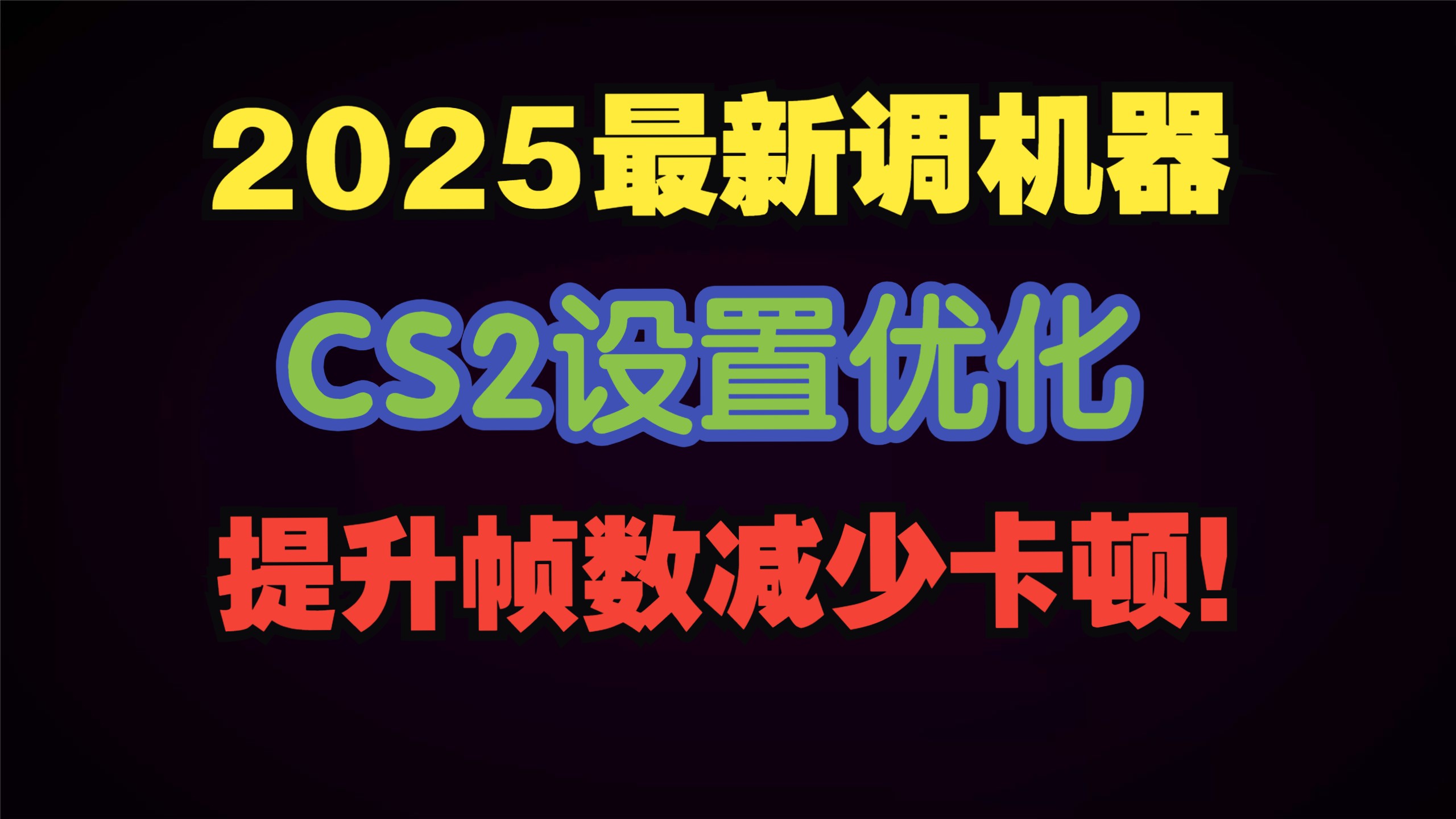 2025最新CS2调机器傻瓜优化指南,轮椅干货教程,职业选手好评.电子竞技热门视频