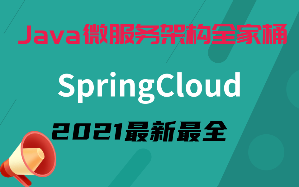 Java微服务架构SpringBoot快速入门到精通【SpringCloud全家桶完整版243p课程】哔哩哔哩bilibili