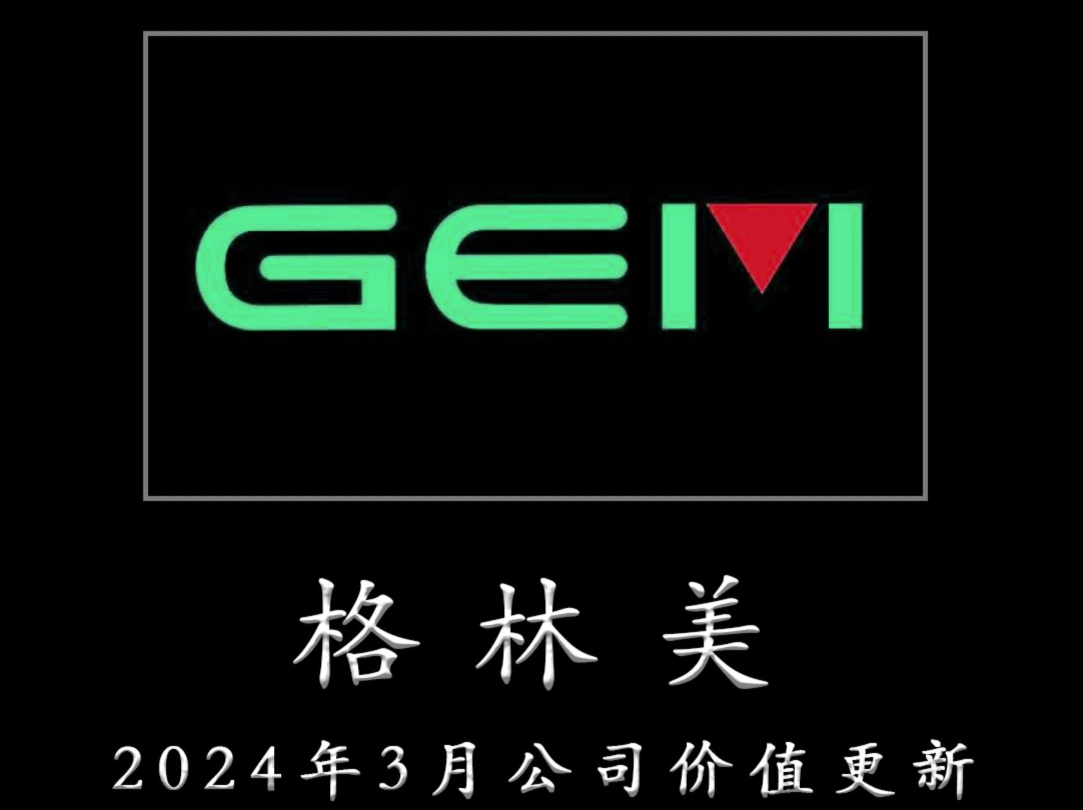 一心一意为TZ者做研报——格林美 2024年3月公司价值更新哔哩哔哩bilibili