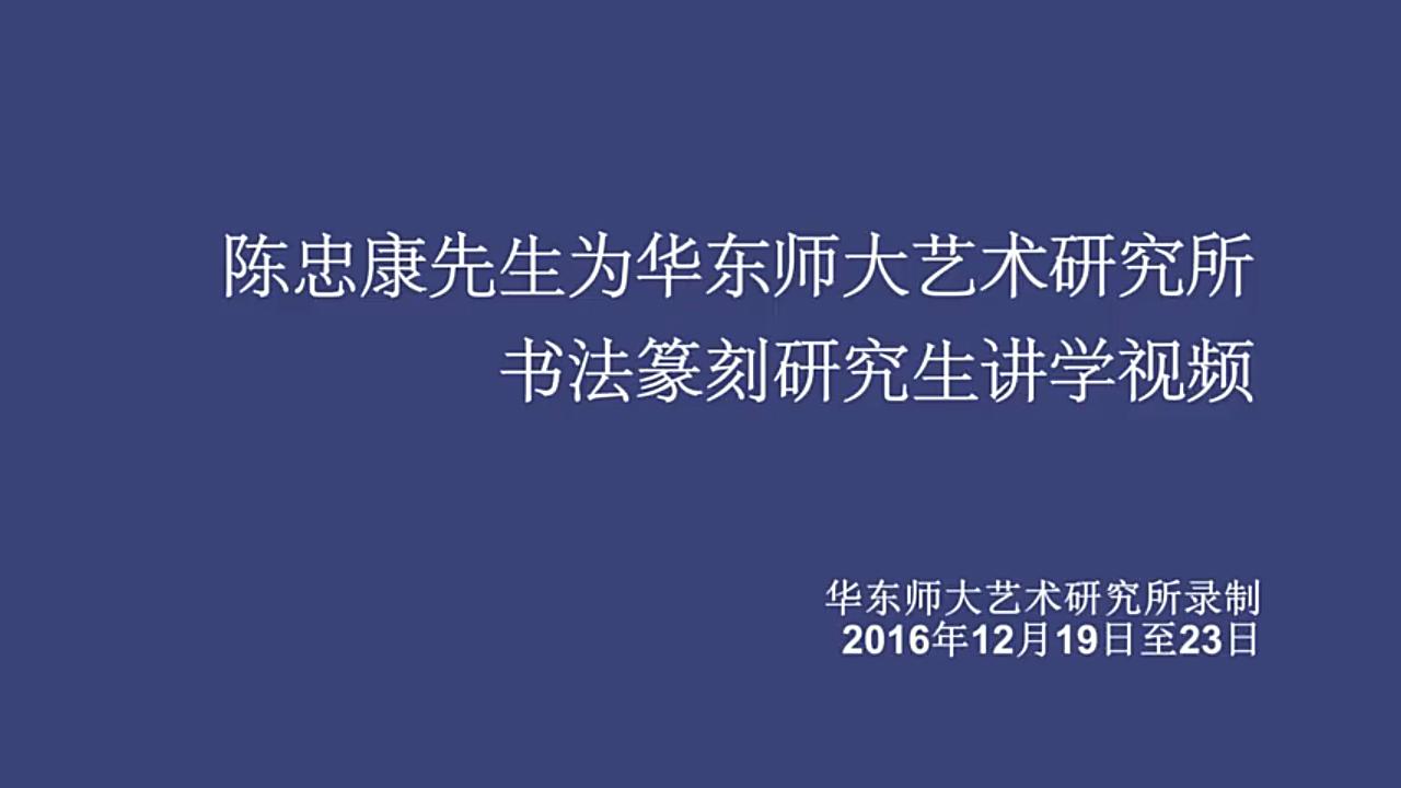 【书法】陈忠康先生为华东师大艺术研究所书法篆刻研究生讲学视频哔哩哔哩bilibili