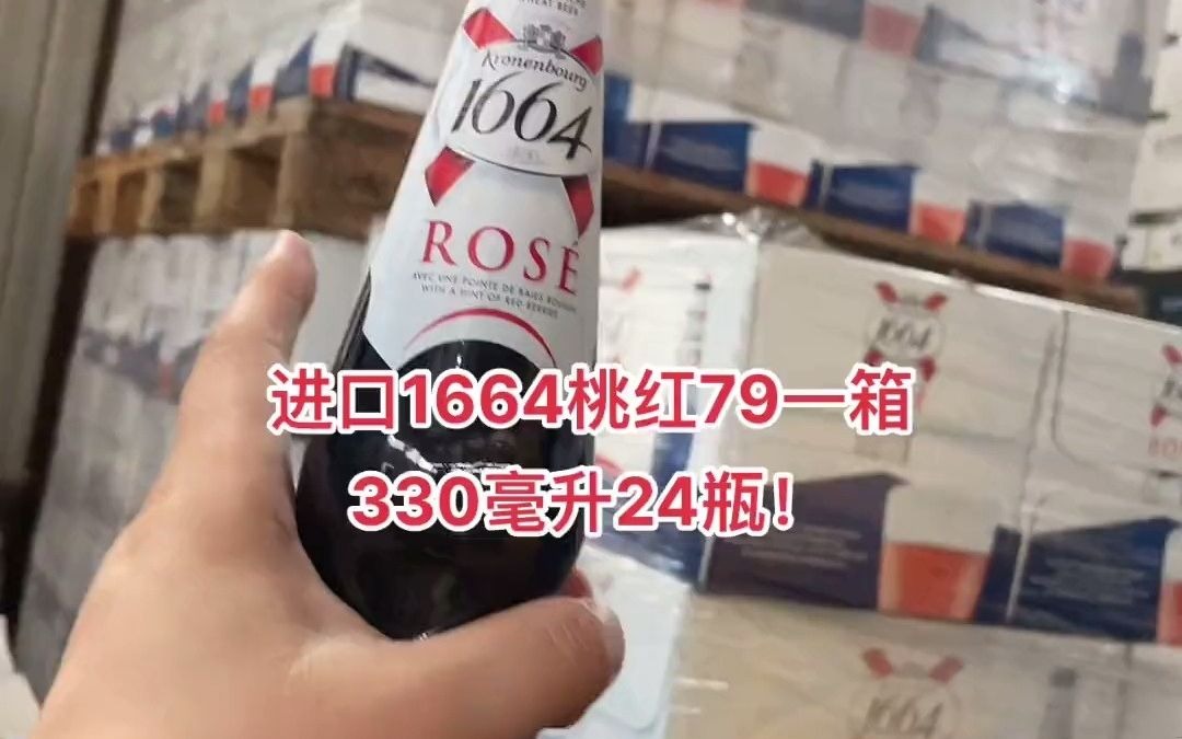 29进口1664桃红79一箱24瓶!330毫升带走!#好喝不贵 #仓库实拍 #精酿啤酒哔哩哔哩bilibili