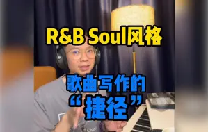 下载视频: 创作R&B Soul风格歌曲的“捷径”