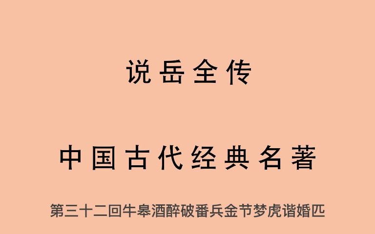 [图]有声书 全文朗读 说岳全传 第三十二回 牛皋酒醉破番兵 金节梦虎谐婚匹