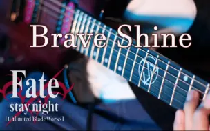 Download Video: 【米萧】电吉他超燃演奏《Brave Shine》请您欣赏！Fate！