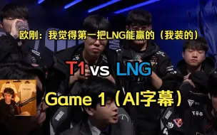 Download Video: 【欧刚AI英文字幕】欧洲刚子解说T1 vs LNG第一局，欧刚顶级韩吹。今日黑子震怒，欧刚终于喜笑颜开