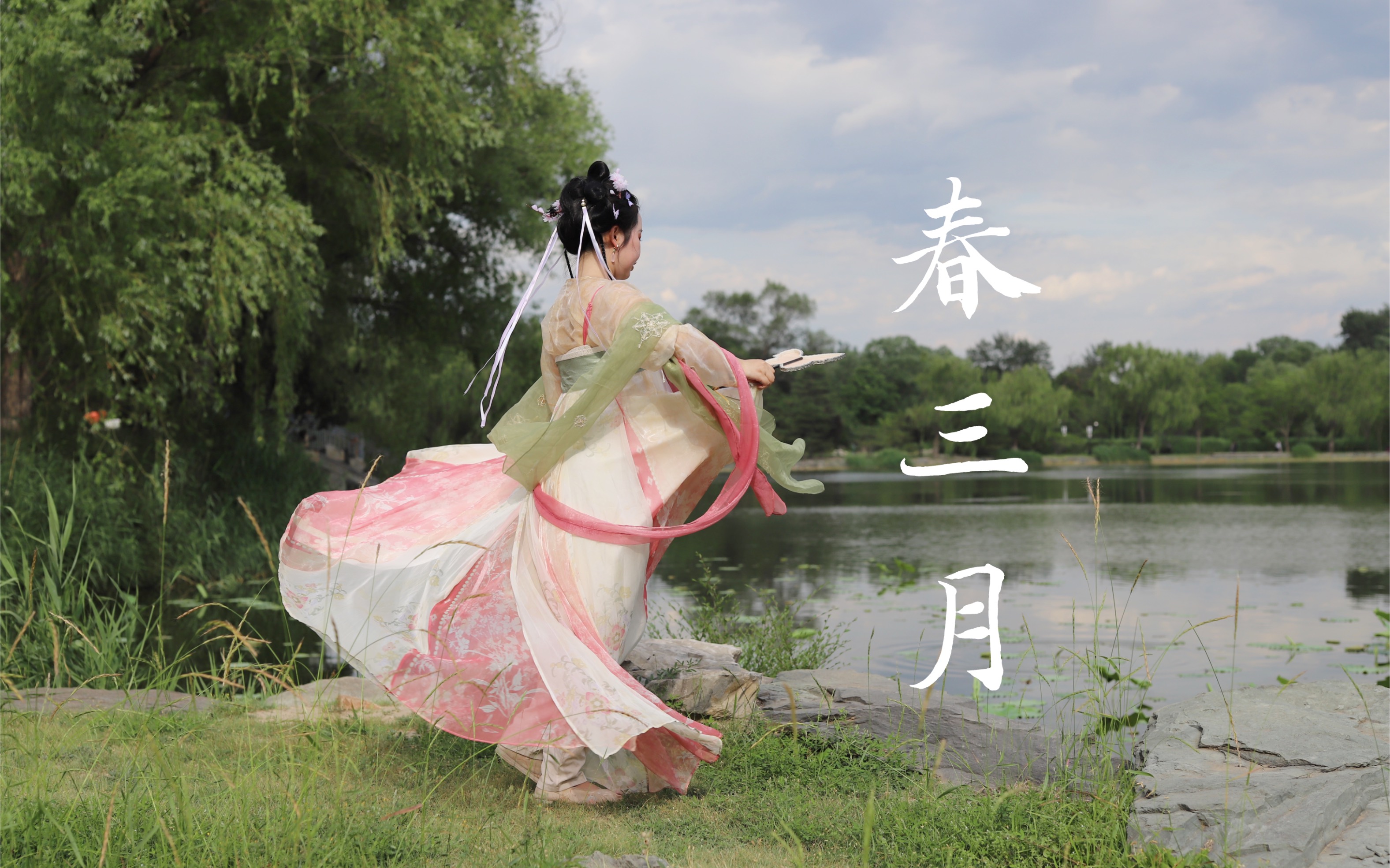 《春三月》古典舞扇子舞翻跳孙科老师