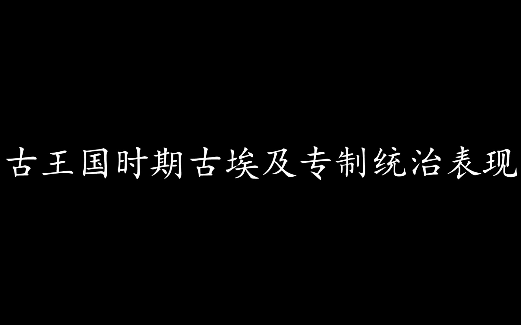 论述之古王国时期古埃及专制统治表现哔哩哔哩bilibili