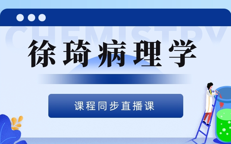 [图]2022考研西综 徐琦病理学【完整版全程更新】