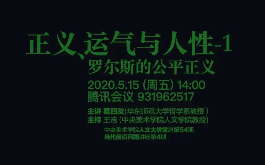 【人文大讲堂】正义、运气与人性1——罗尔斯的公平正义哔哩哔哩bilibili