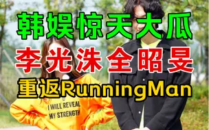 Tải video: 震惊！RM成员李光洙携手全昭旻将于本周重返RunningMan节目的录制？！