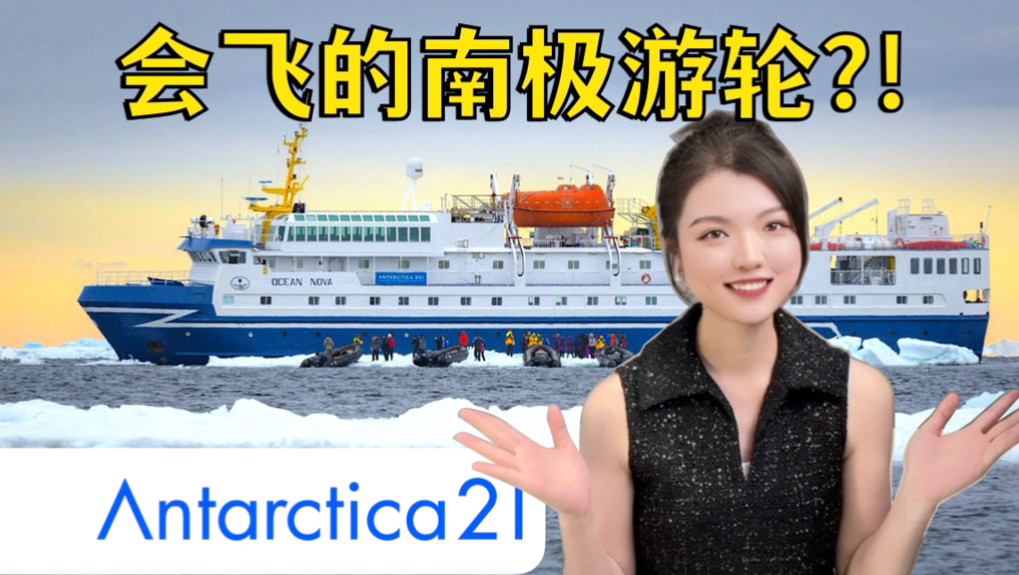 去南极,不晕船!飞行鼻祖海洋新星号游轮|南极21世纪|Ocean Nova|Antarctica21邮轮哔哩哔哩bilibili