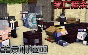 Download Video: Minecraft 全员加速中！预热场！死亡猎杀！