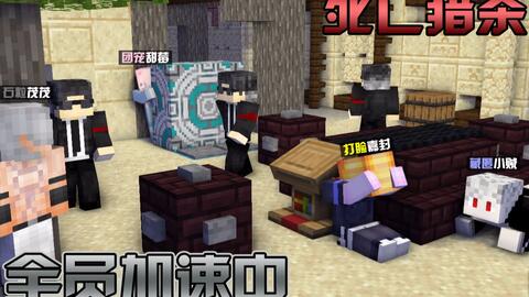 Minecraft 全员加速中 预热场 死亡猎杀 哔哩哔哩 Bilibili