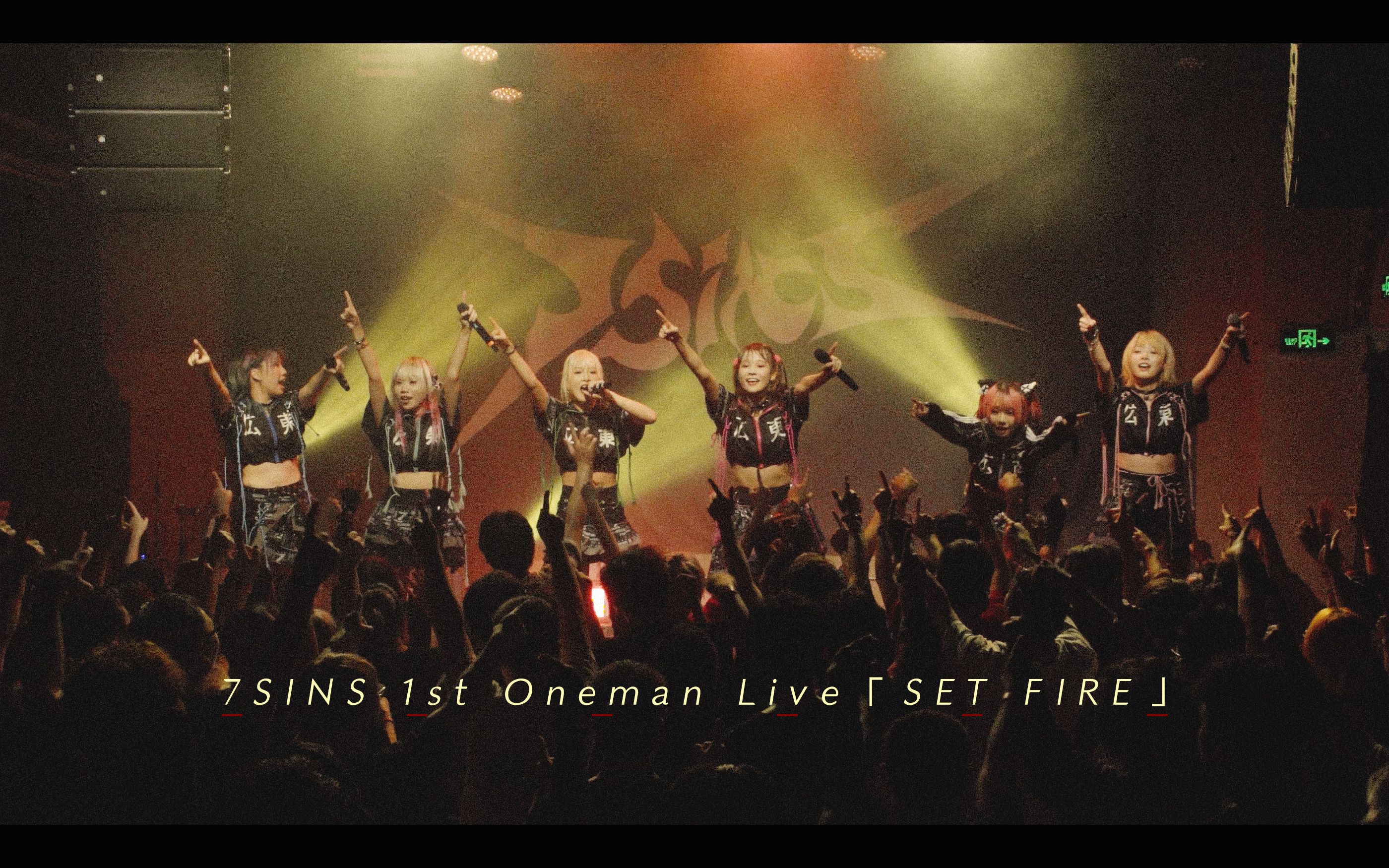 [图]不多，这地下偶像Oneman演出也就硬控我1小时40分【7SINS-1st Oneman Live「SET FIRE」】