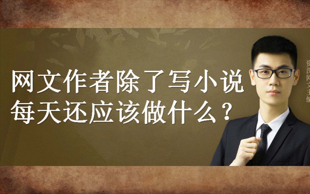 网文作者除了写小说,每天还应该做什么?老梁说网文写作哔哩哔哩bilibili