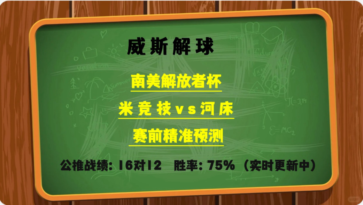 南美解放者杯:米竞技vs河床 赛前精准解析 6连胜冲啊!!!哔哩哔哩bilibili