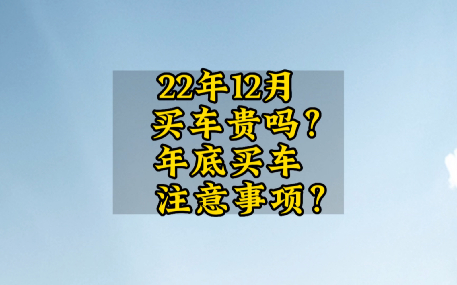 22年12月买车贵吗?年底买车注意事项.哔哩哔哩bilibili