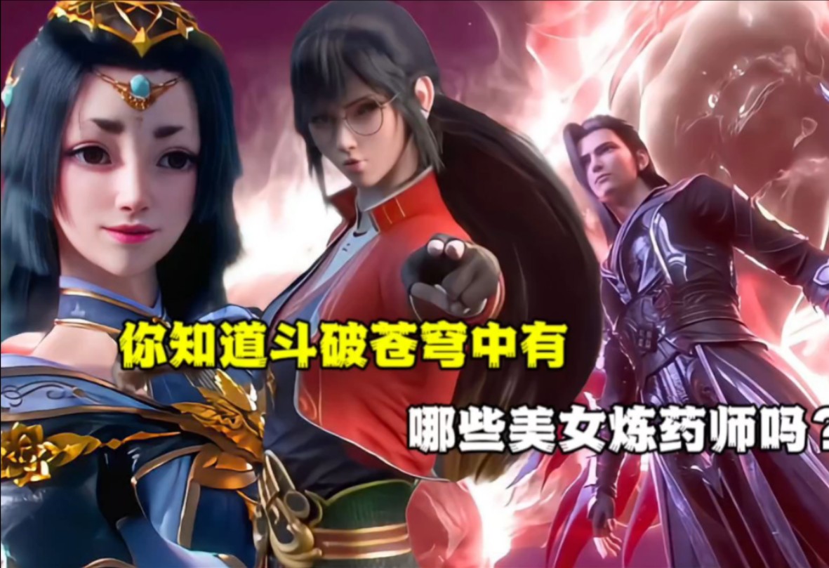 斗破苍穹:你知道斗破苍穹中有哪些美女炼药师吗?