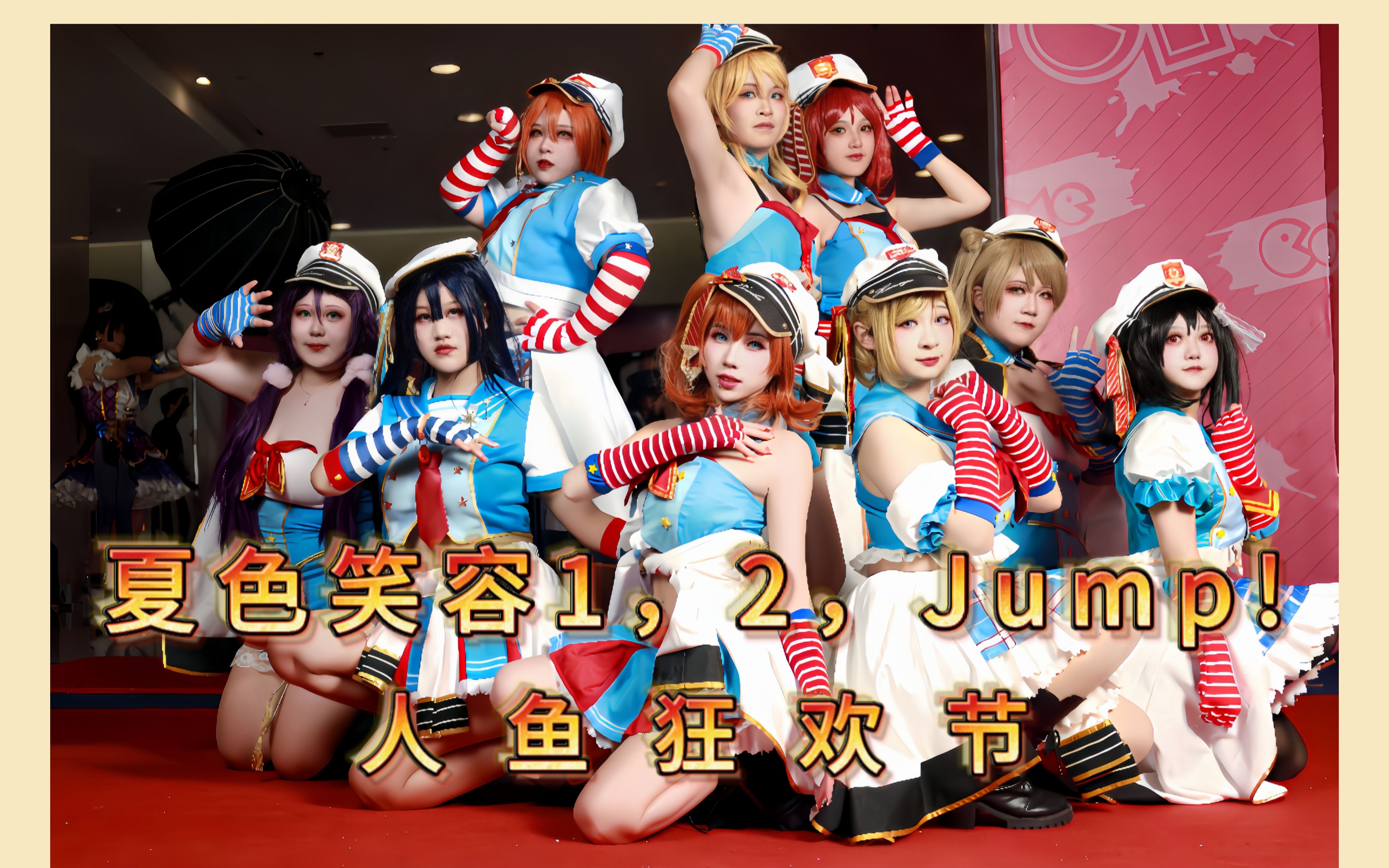 【雾久九舞团】夏色笑容1,2,jump!+Mermaid festa vol.1人鱼狂欢节 二连跳! CT21漫展爬台!清凉一夏⭐哔哩哔哩bilibili