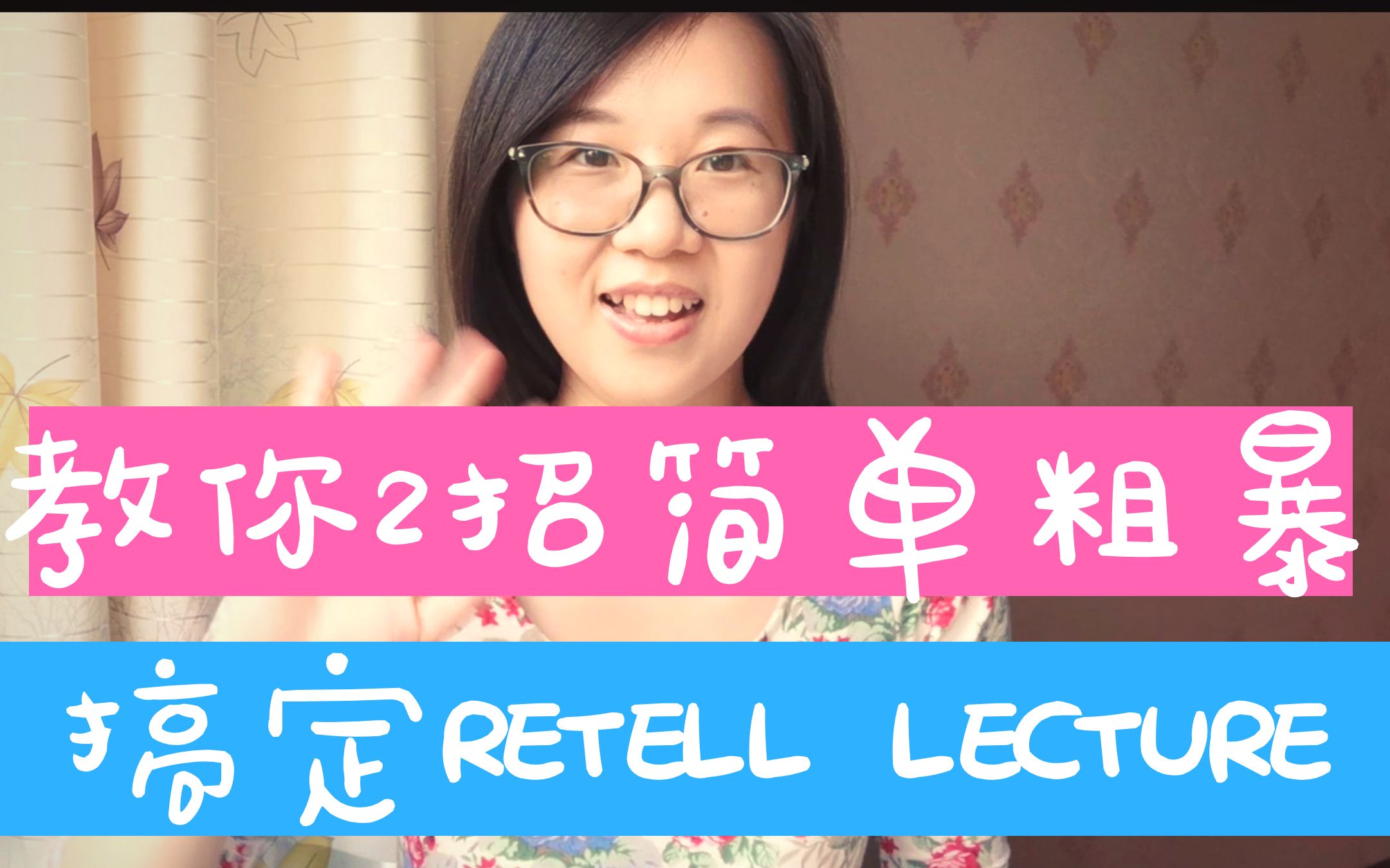 2招教你简单粗暴搞定Retell lecture (RL) 轻松拿到口语90 满分模板+真题示范+3套满分模考示范哔哩哔哩bilibili