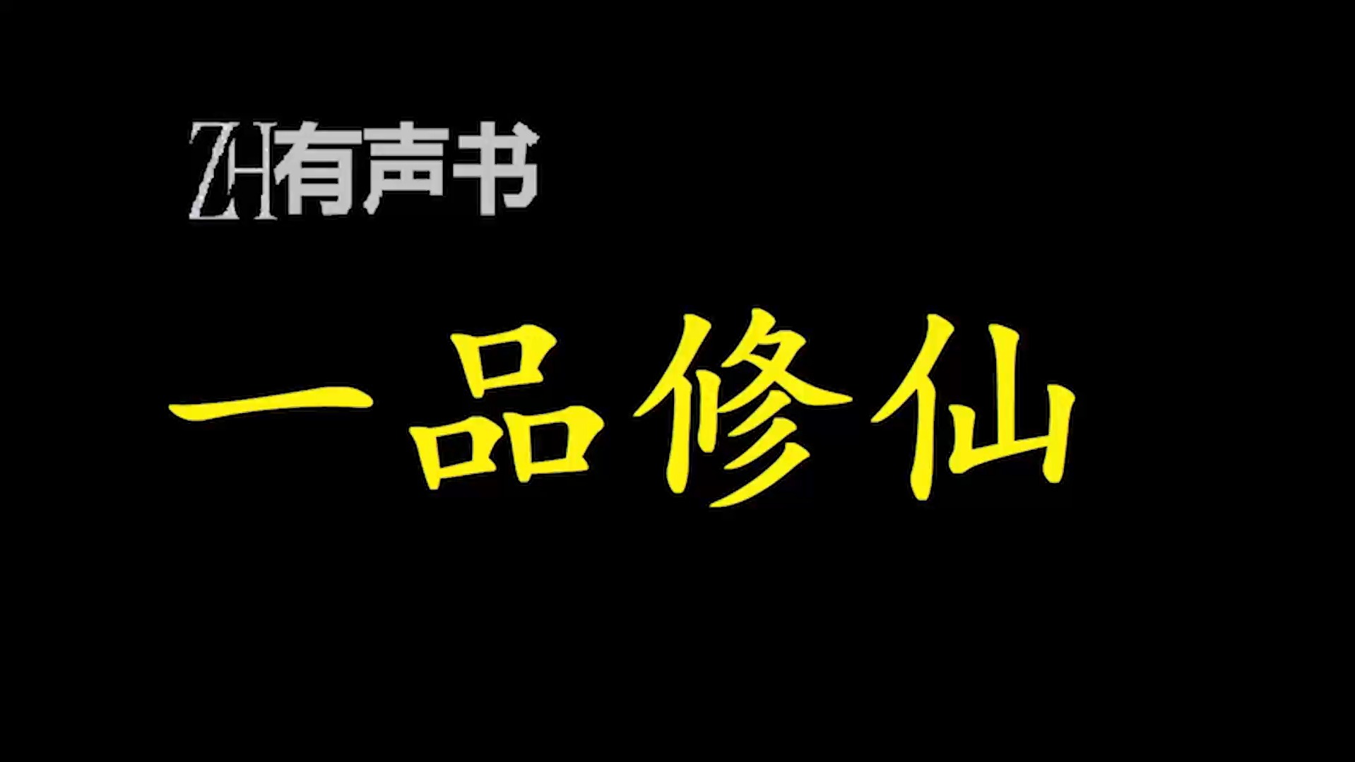 一品修仙【ZH有声便利店感谢收听免费点播专注于懒人】哔哩哔哩bilibili