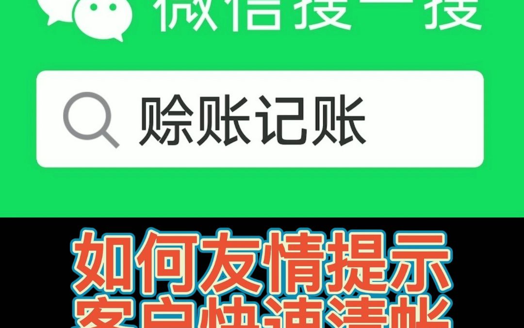 記賬軟件如何提醒客戶清賬,微信對賬功能,非常簡單實用