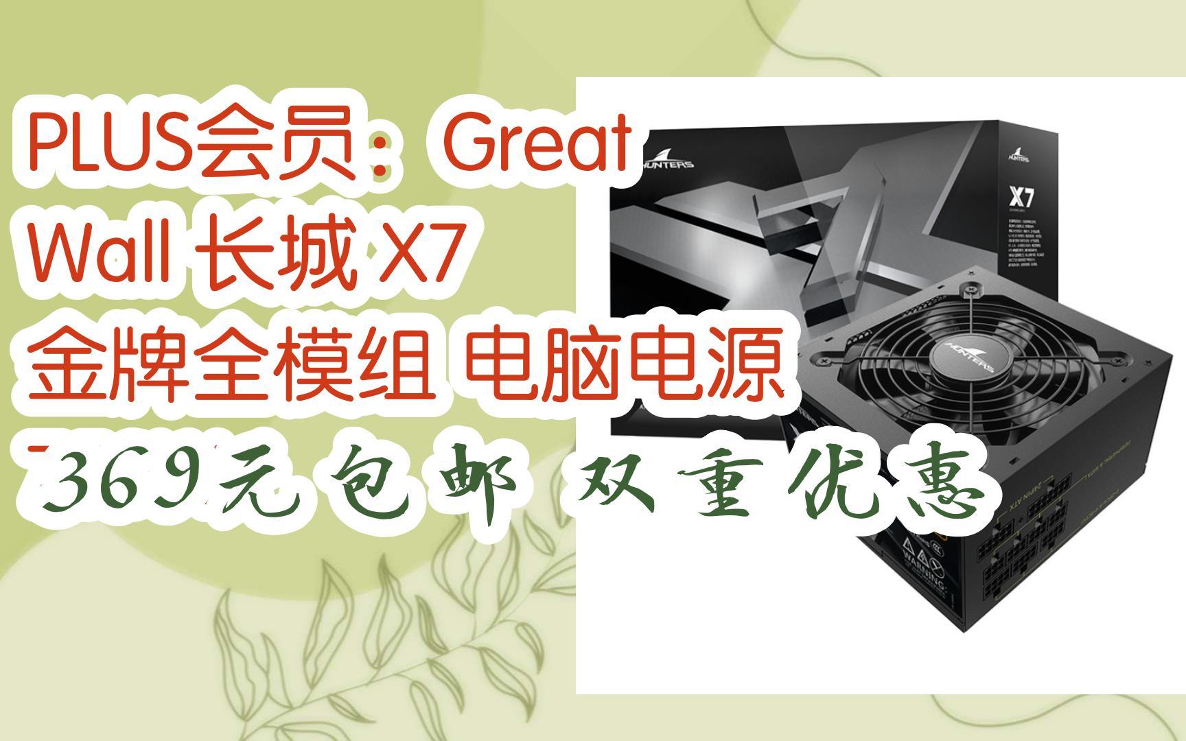 great wall 长城 x7 金牌全模组 电脑电源 750w 369元包邮双重优惠