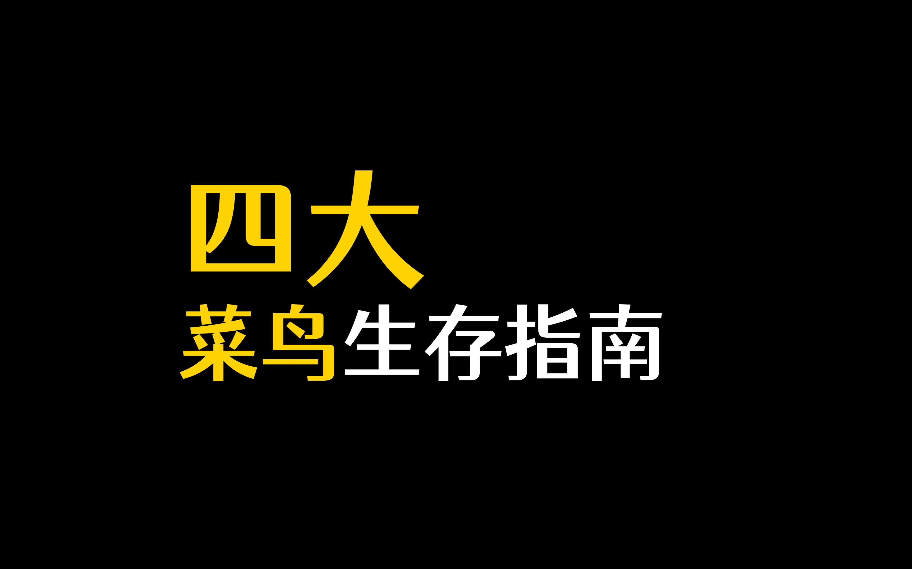 甲方很好说话的!四大咨询菜鸟生存指南!哔哩哔哩bilibili