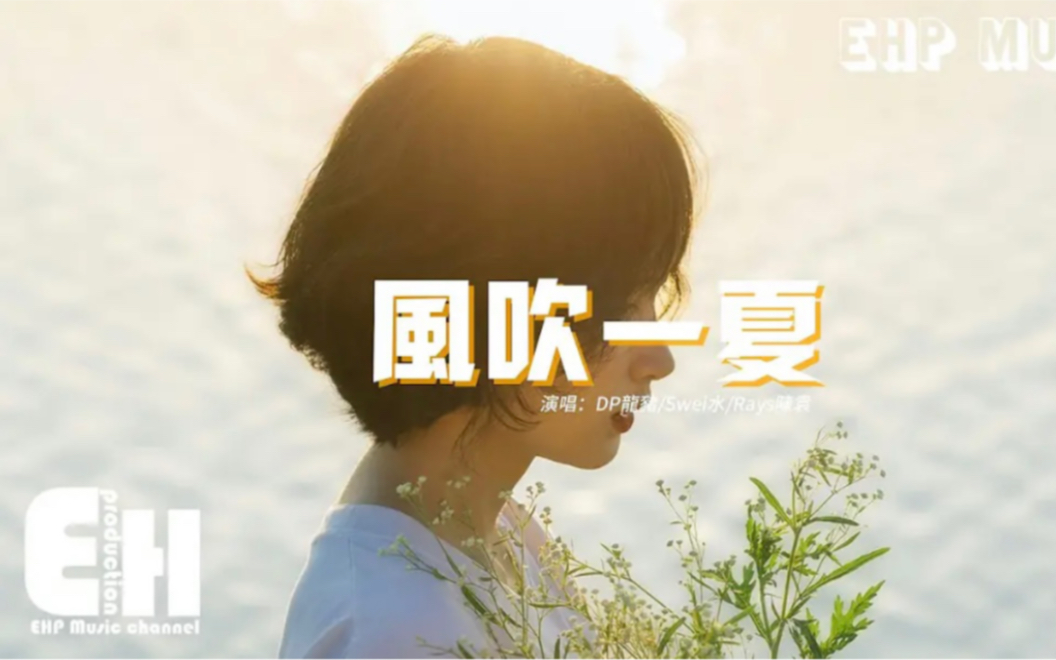 dp龙猪-swei水-rays陈袁 - 风吹一夏『风吹过我的头发 淋着雨我就站在