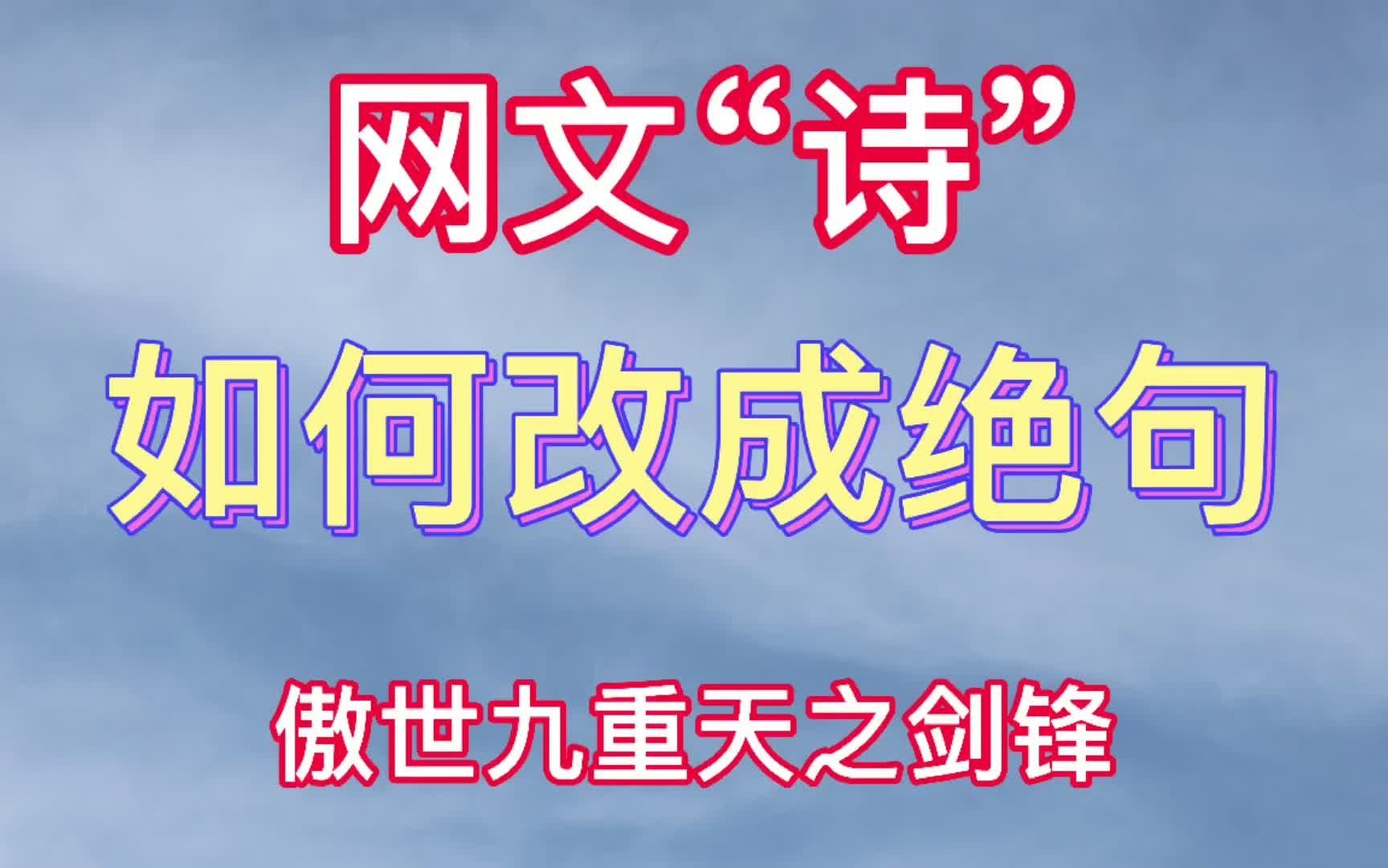 [图]如何把网文“诗”，改得还说得过去呢？【第四期 傲世九重天】