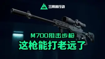 Descargar video: 三角洲行动|M700狙击步枪 稍微改一改就能打老远