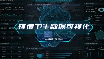 【山海鲸可视化】数字孪生 智慧环卫 智慧城市 3D地图-可视化大屏合集