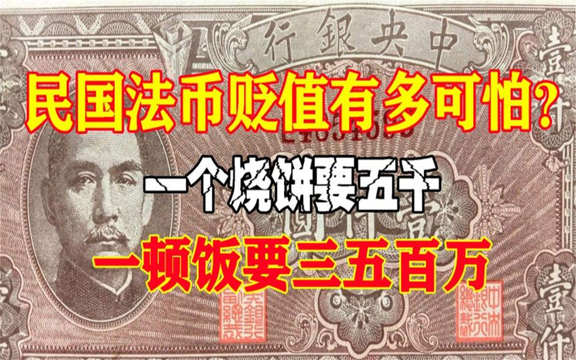 民国法币贬值有多可怕?一个烧饼要五千,一顿饭要三五百万哔哩哔哩bilibili