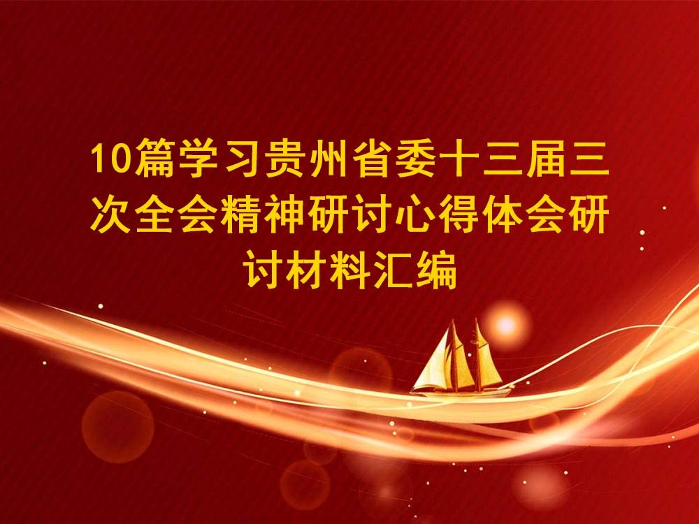 10篇学习贵州省委十三届三次全会精神研讨心得体会研讨材料汇编哔哩哔哩bilibili