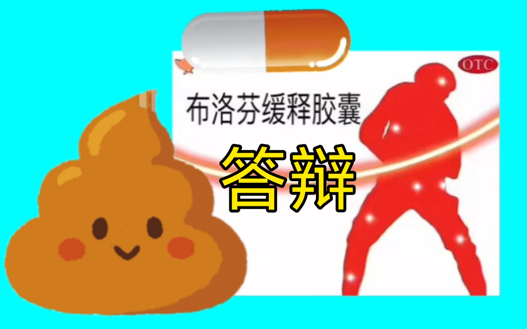 [图]为了防止玩家吃布洛芬加入了可爱的答辩！