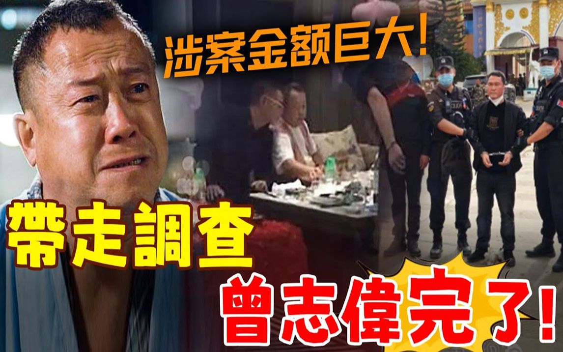 终于出手了!曾志伟涉嫌勾'结境外诈骗被带走调查,一夜之间娱乐圈查无此人!横行40年,这次他终于逃不掉了!哔哩哔哩bilibili