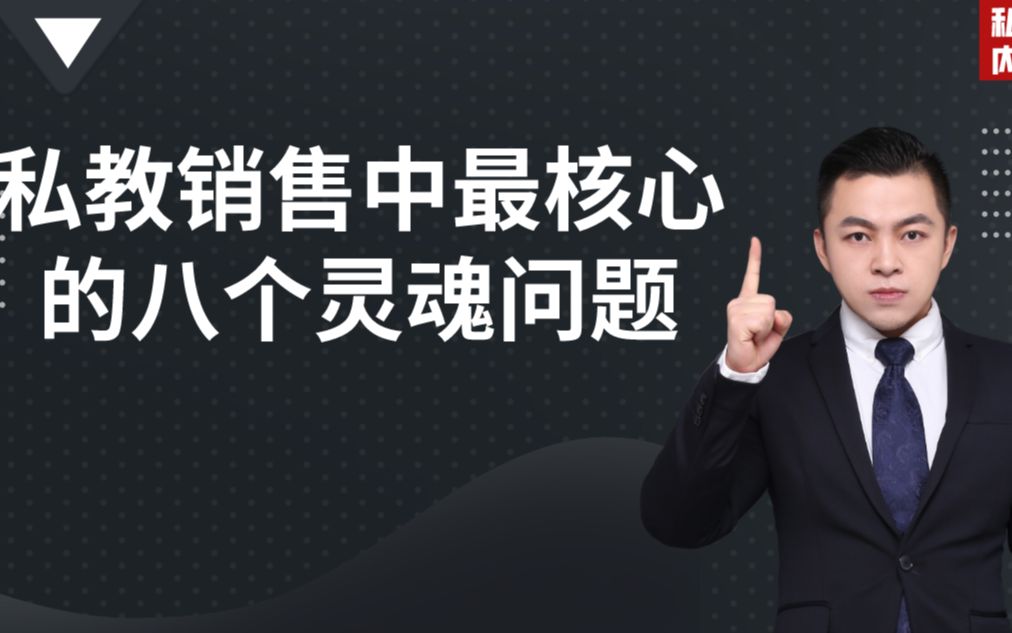 私教内参:私人教练在销售谈单中必须要知道的八个核心问题哔哩哔哩bilibili