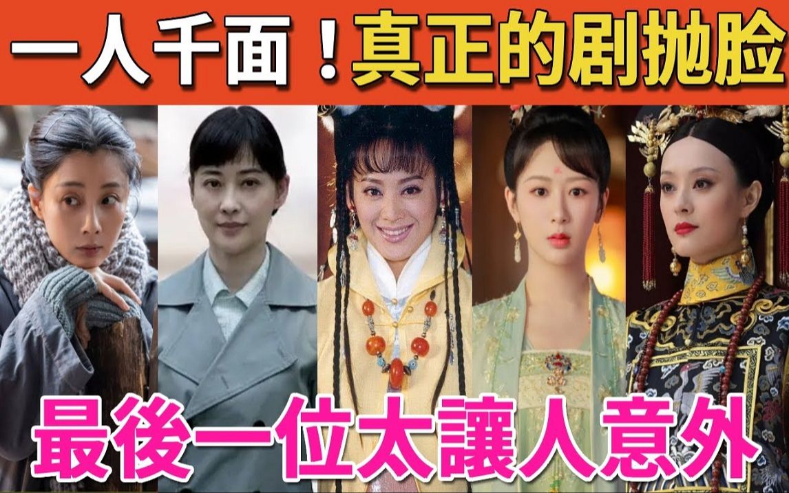 一人千面,这8位女演员“演啥像啥”,孙俪、殷桃上榜,最后一位最让人意外哔哩哔哩bilibili