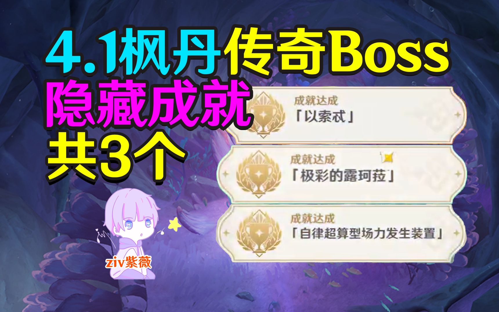 [图]【原神4.1】枫丹传奇BOSS隐藏成就(共3个)