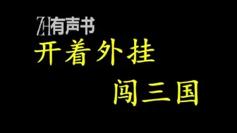 Download Video: 开着外挂闯三国_穿越送一个无敌外挂系统？那不是见谁虐谁？穿越神马的都是浮云，外挂才是王道！_ZH有声书：_完结合集